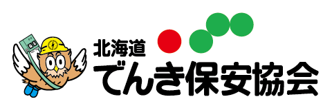 でんき保安協会