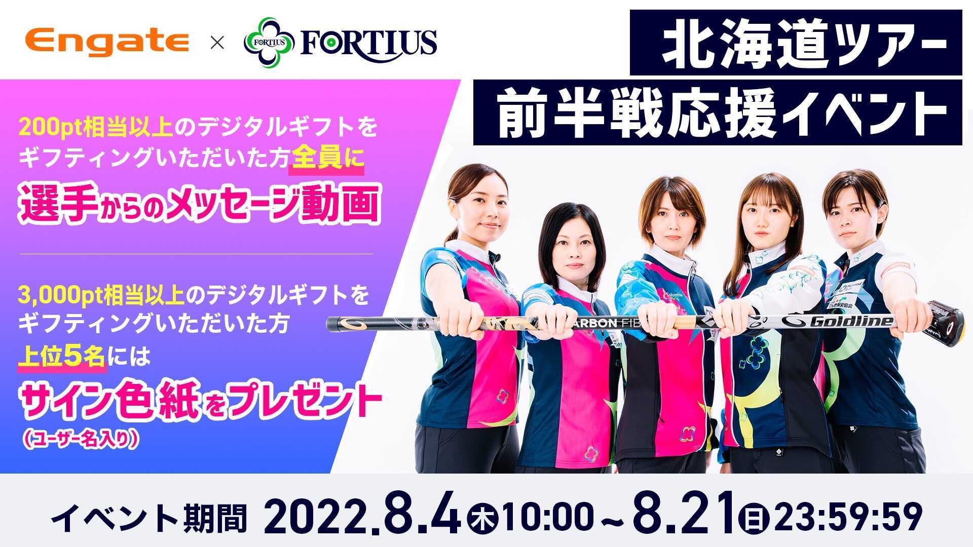 どうぎんカーリングクラシック2022 NEWS フォルティウス OFFICIAL SITE